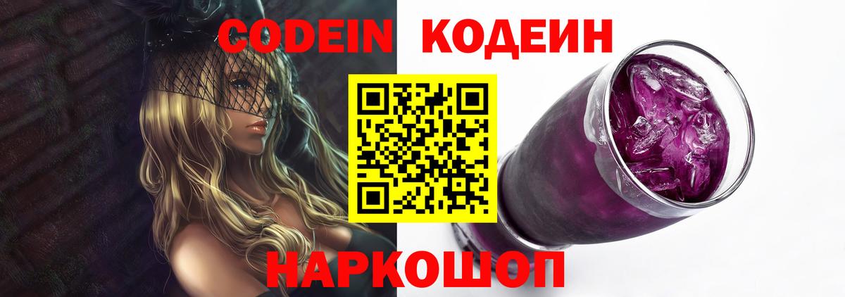 Кодеин напиток Lean (лин)  Вход с VPN  Клин 